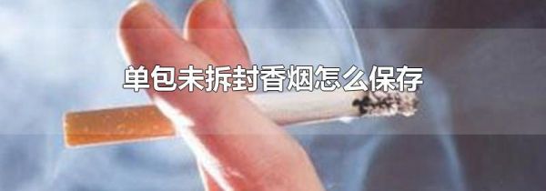 单包未拆封香烟怎么保存