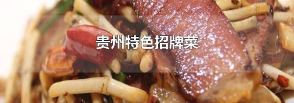 贵州特色招牌菜
