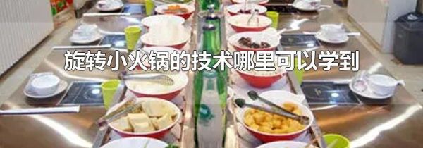 旋转小火锅的技术哪里可以学到