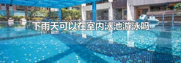 下雨天可以在室内泳池游泳吗