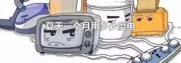 夏天一个月用多少度电