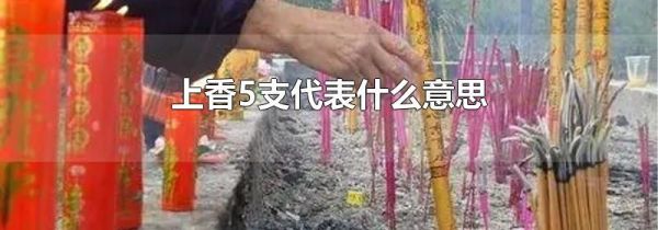 上香5支代表什么意思