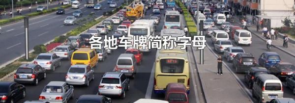 各地车牌简称字母