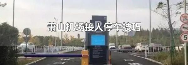 萧山机场接人停车技巧