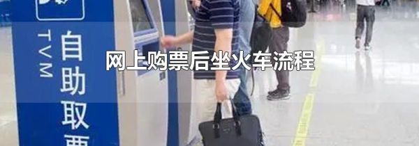 网上购票后坐火车流程