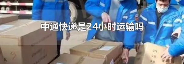 中通快递是24小时运输吗