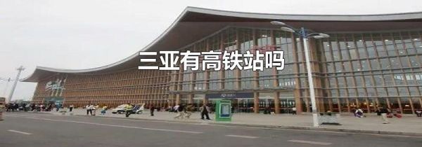 三亚有高铁站吗