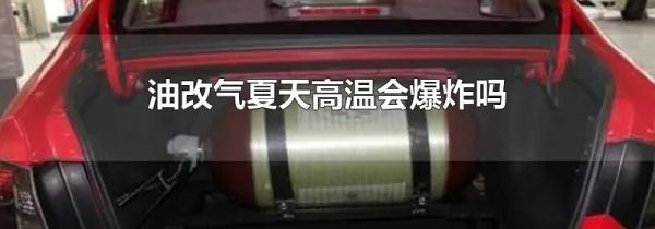 油改气夏天高温会爆炸吗