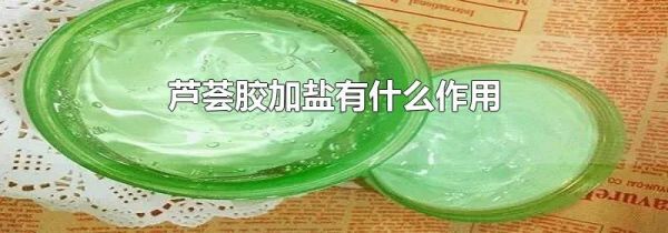 芦荟胶加盐有什么作用