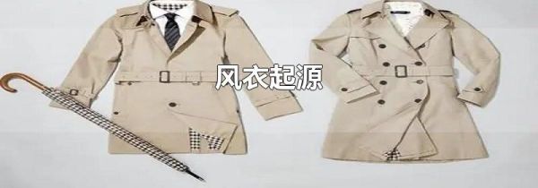 风衣起源