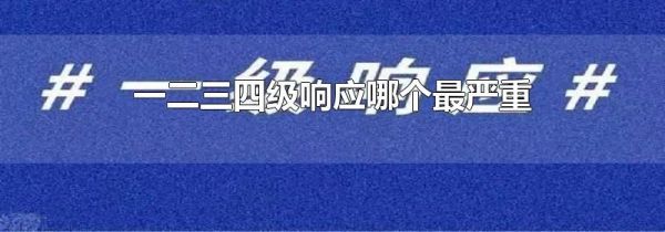 一二三四级响应哪个最严重