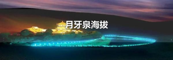 月牙泉海拔