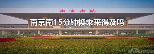 南京南15分钟换乘来得及吗