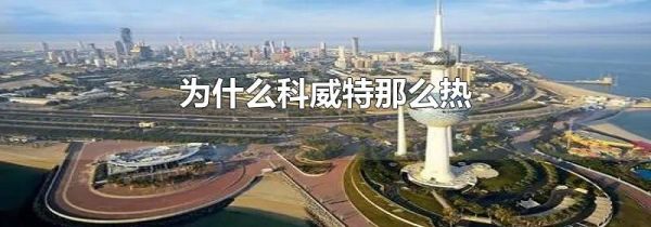 为什么科威特那么热