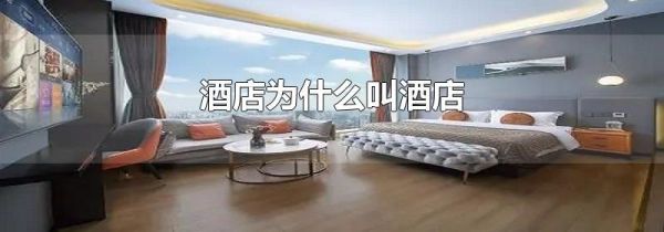 酒店为什么叫酒店