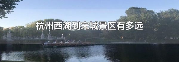 杭州西湖到宋城景区有多远