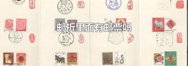 邮折里面有邮票吗