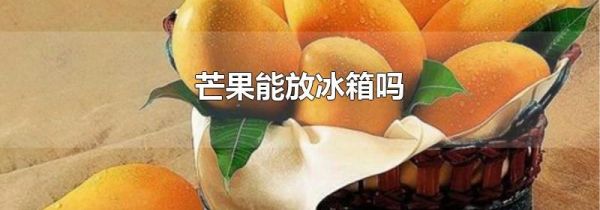 芒果能放冰箱吗