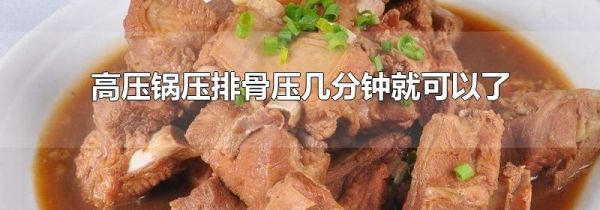 高压锅压排骨压几分钟就可以了