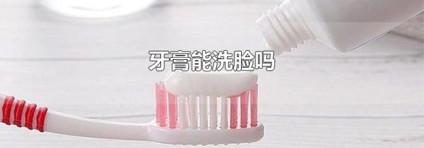 牙膏能洗脸吗