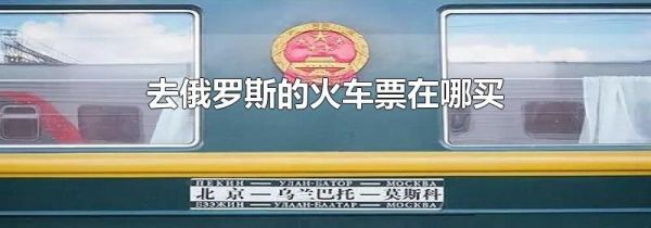 去俄罗斯的火车票在哪买