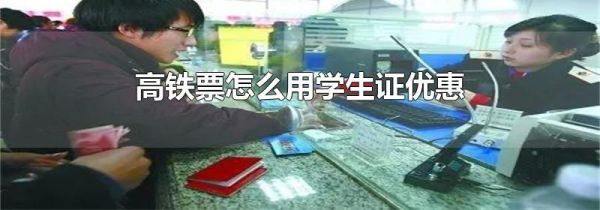 高铁票怎么用学生证优惠