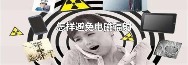 怎样避免电磁辐射