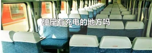硬座有充电的地方吗