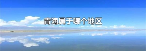 青海属于哪个地区