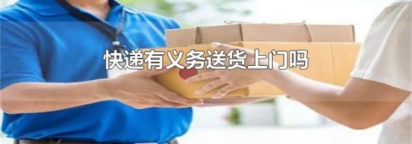 快递有义务送货上门吗