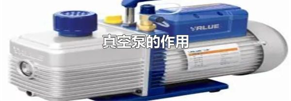 真空泵的作用