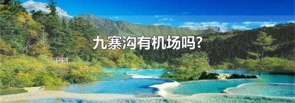 九寨沟有机场吗?