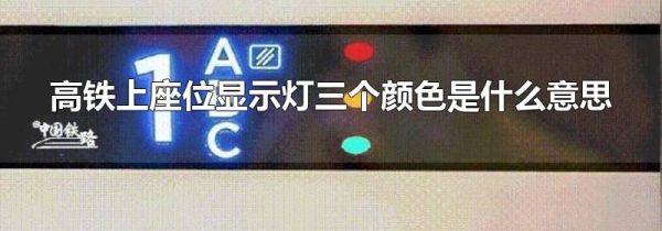 高铁上座位显示灯三个颜色是什么意思