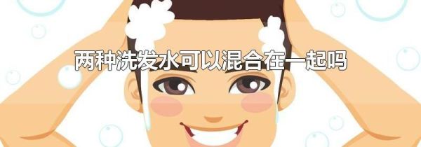 两种洗发水可以混合在一起吗