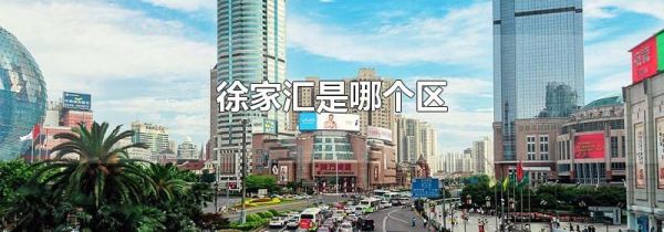 徐家汇是哪个区