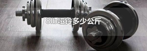 8lb哑铃多少公斤