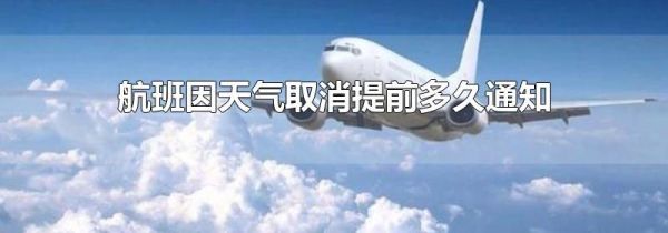 航班因天气取消提前多久通知