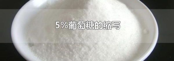 5%葡萄糖的缩写