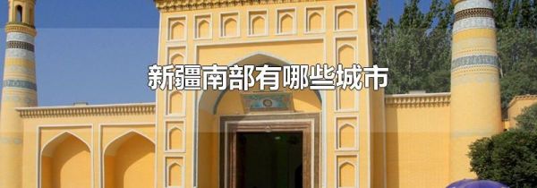 新疆南部有哪些城市