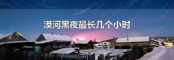 漠河黑夜最长几个小时