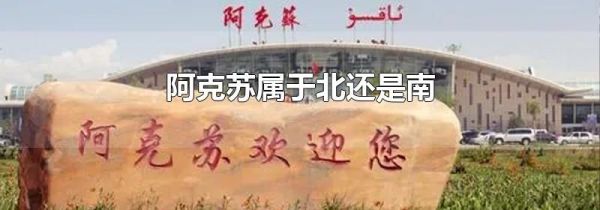 阿克苏属于北还是南