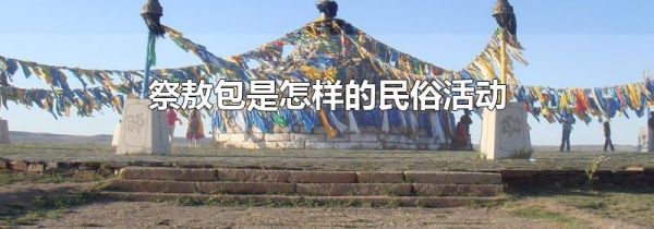 祭敖包是怎样的民俗活动