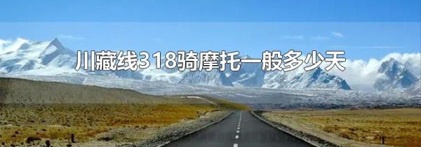 川藏线318骑摩托一般多少天