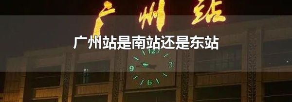广州站是南站还是东站