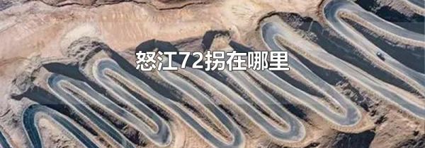 怒江72拐在哪里