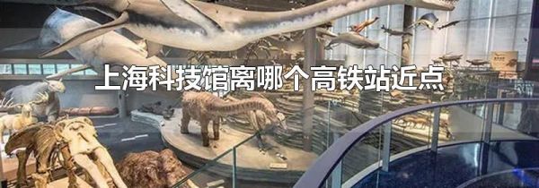上海科技馆离哪个高铁站近点