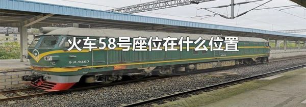 火车58号座位在什么位置