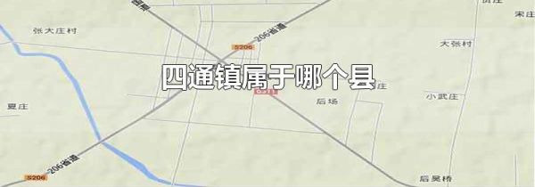 四通镇属于哪个县
