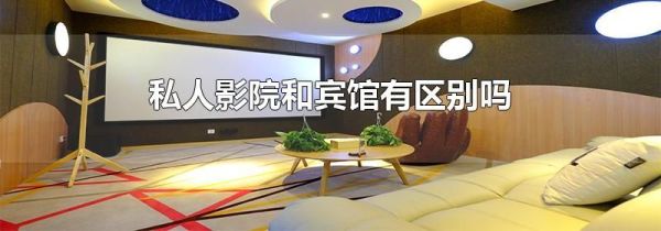 私人影院和宾馆有区别吗