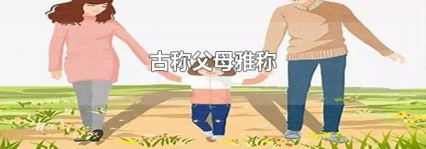 古称父母雅称